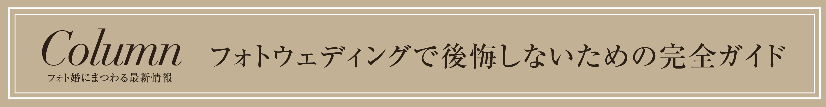 コラム3バナー